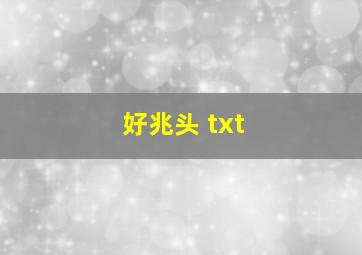 好兆头 txt